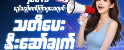 အဖွဲ့ဝင်သစ် ကြိုဆိုဘောနပ်စ် promotion