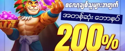 စလော့ ၂၀၀ အပိုဆု promotion
