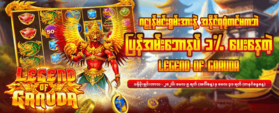နေ့စဉ်အပိုဆုများ ရယူလိုက်ပါ