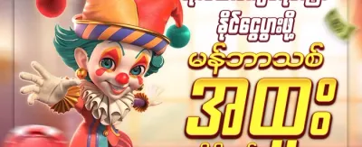 အထူး ဂျက်ပေါ့ ဆုကြေး promotion